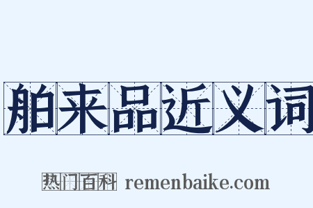 舶来品近义词是什么意思的图片